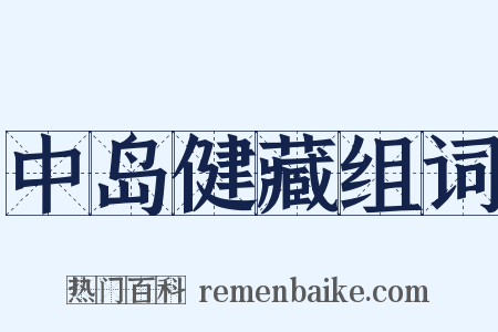 中岛健藏组词是什么意思的图片